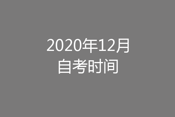 2020年12月自考时间