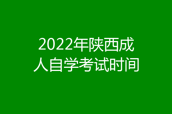 2022年陕西成人自学考试时间