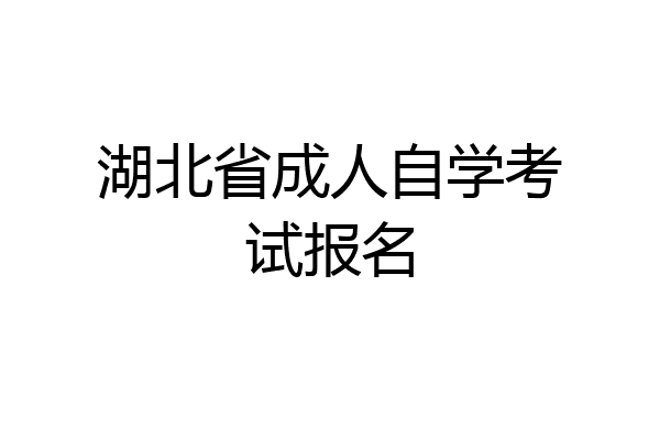 湖北省成人自学考试报名