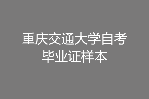 重庆交通大学自考毕业证样本