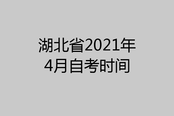 湖北省2021年4月自考时间
