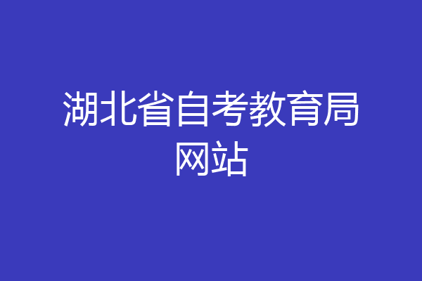 湖北省自考教育局网站