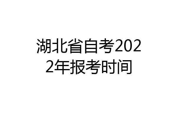 湖北省自考2022年报考时间