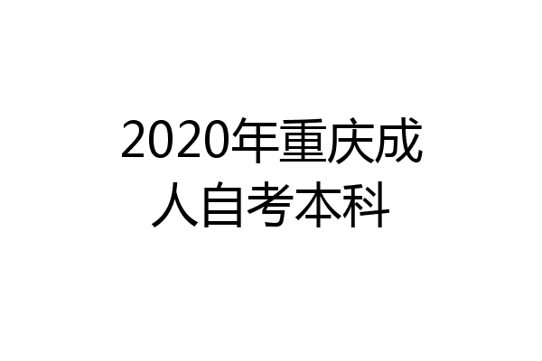 2020年重庆成人自考本科