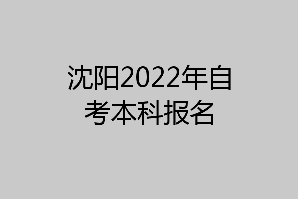 沈阳2022年自考本科报名