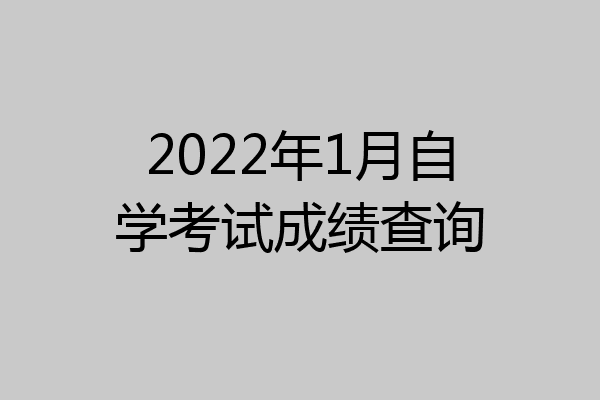 2022年1月自学考试成绩查询