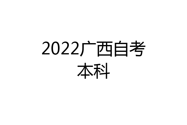 2022广西自考本科