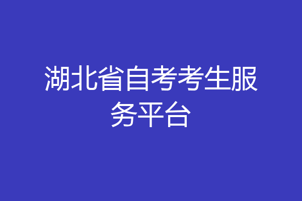 湖北省自考考生服务平台