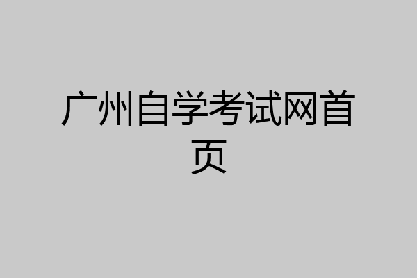 广州自学考试网首页