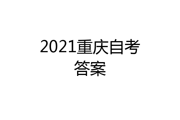 2021重庆自考答案