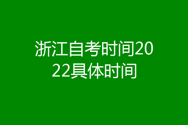 浙江自考时间2022具体时间