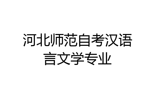 河北师范自考汉语言文学专业