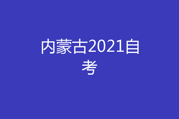 内蒙古2021自考