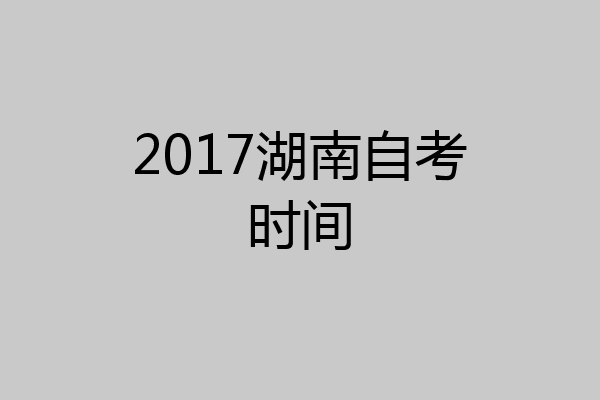 2017湖南自考时间