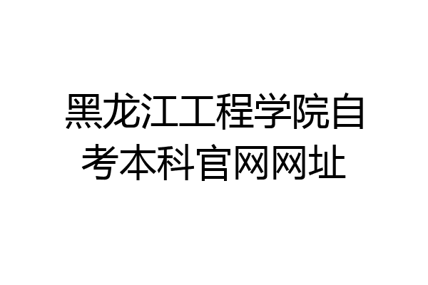 黑龙江工程学院自考本科官网网址