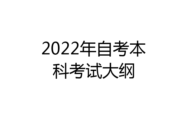 2022年自考本科考试大纲