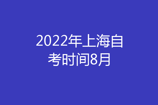 2022年上海自考时间8月