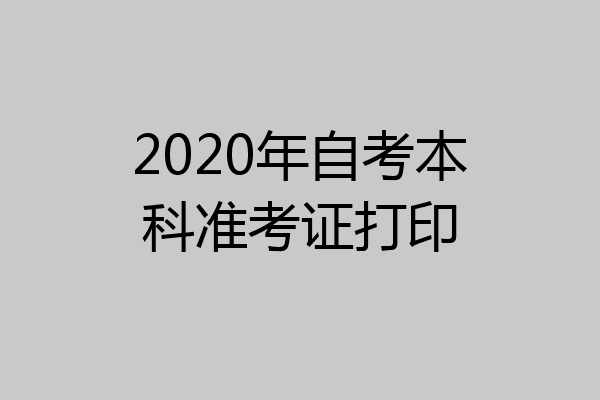 2020年自考本科准考证打印