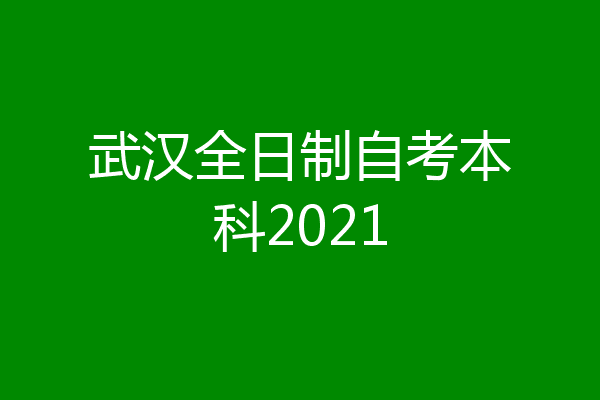 武汉全日制自考本科2021