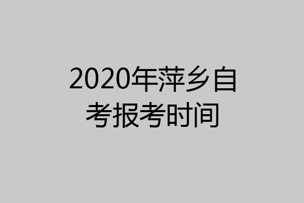 2020年萍乡自考报考时间