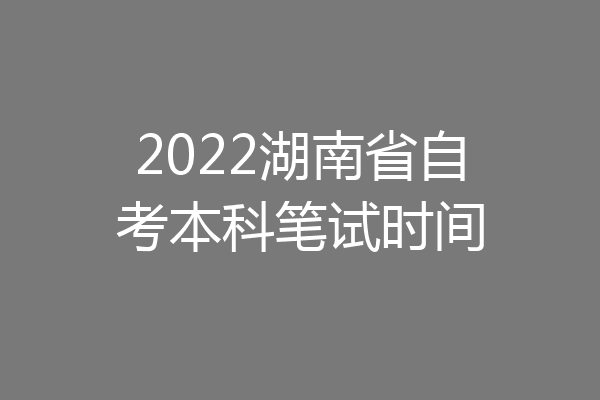 2022湖南省自考本科笔试时间