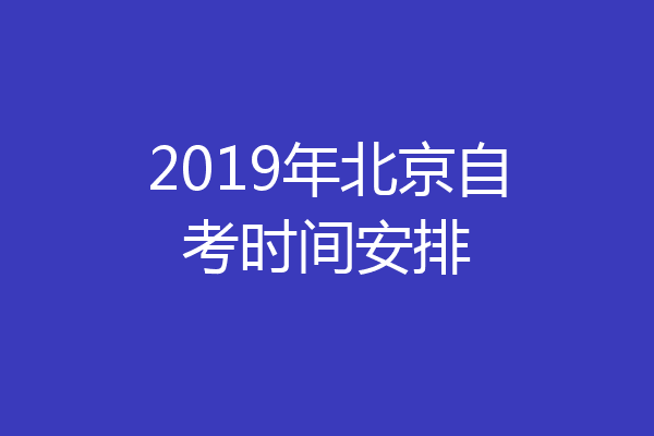 2019年北京自考时间安排