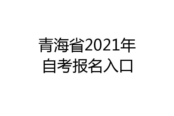 青海省2021年自考报名入口