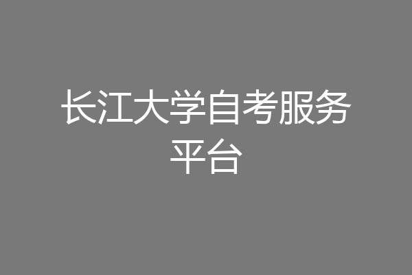 长江大学自考服务平台