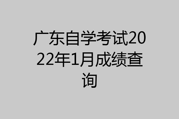 广东自学考试2022年1月成绩查询