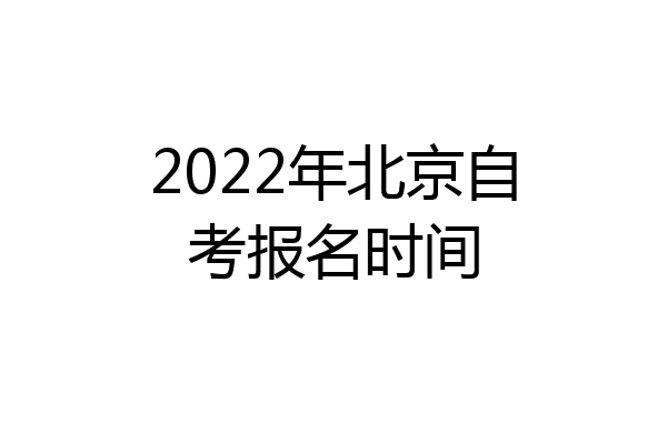 2022年北京自考报名时间