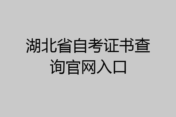 湖北省自考证书查询官网入口