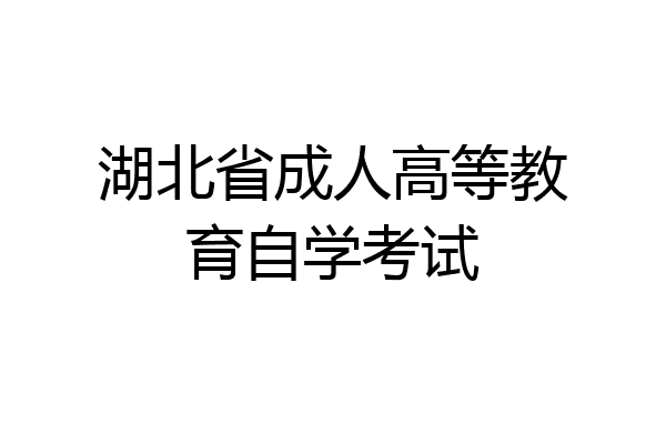 湖北省成人高等教育自学考试