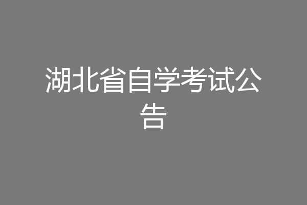 湖北省自学考试公告