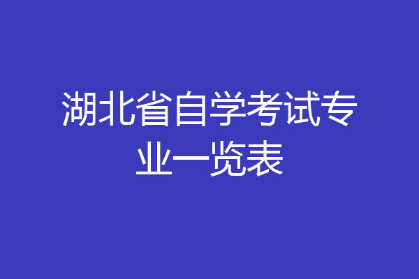 湖北省自学考试专业一览表