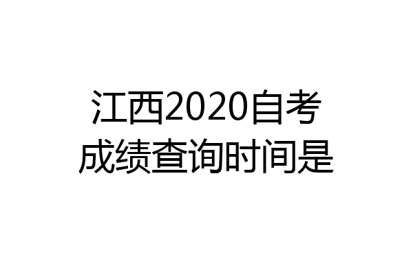 江西2020自考成绩查询时间是
