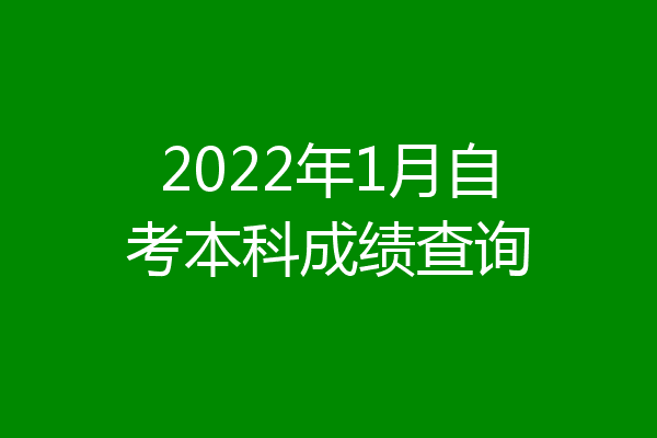 2022年1月自考本科成绩查询