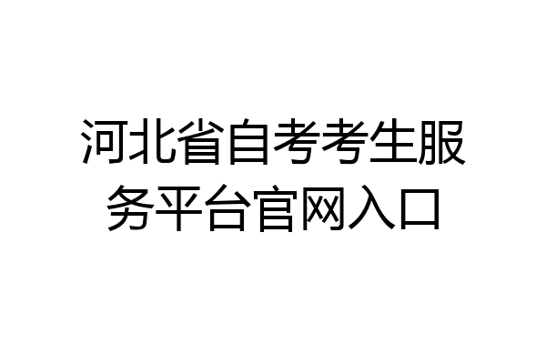 河北省自考考生服务平台官网入口
