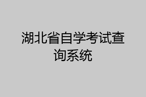 湖北省自学考试查询系统