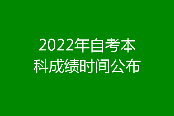 2022年自考本科成绩时间公布