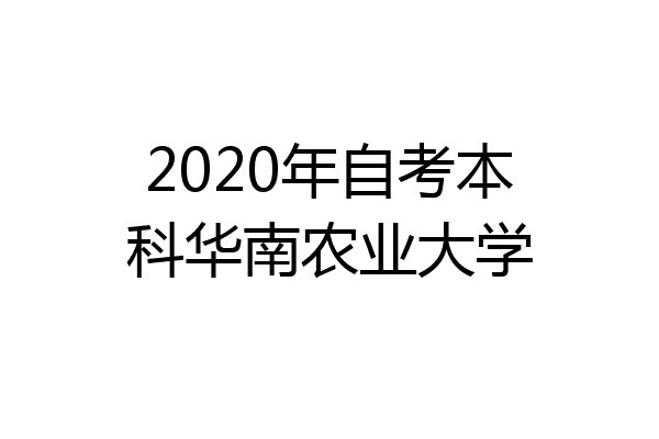 2020年自考本科华南农业大学