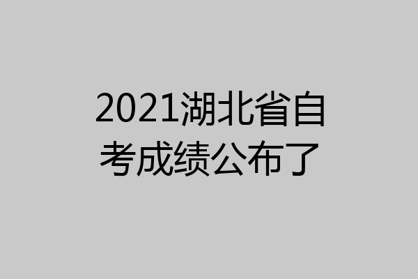 2021湖北省自考成绩公布了
