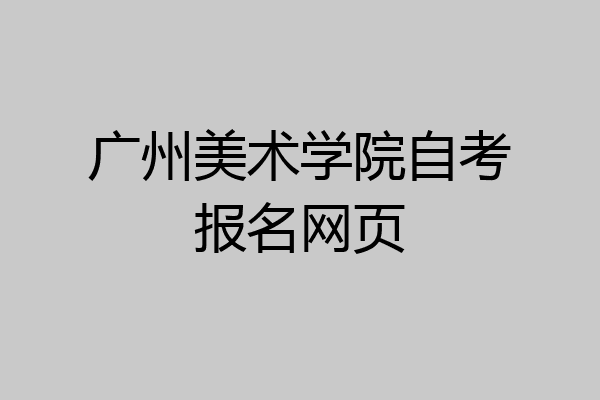 广州美术学院自考报名网页