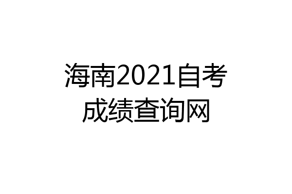 海南2021自考成绩查询网