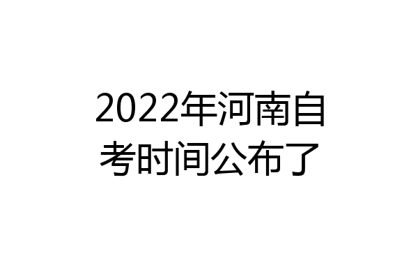 2022年河南自考时间公布了