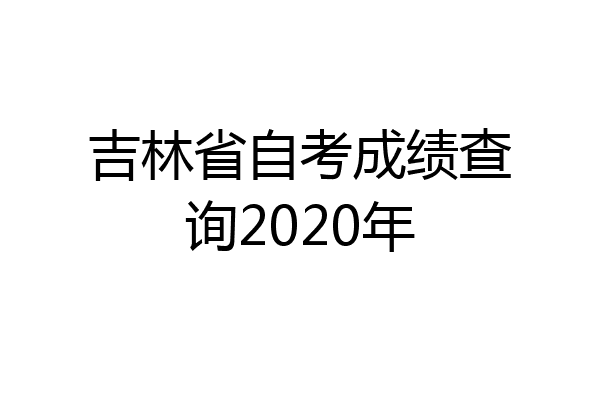 吉林省自考成绩查询2020年