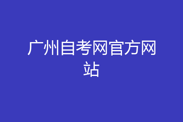 广州自考网官方网站