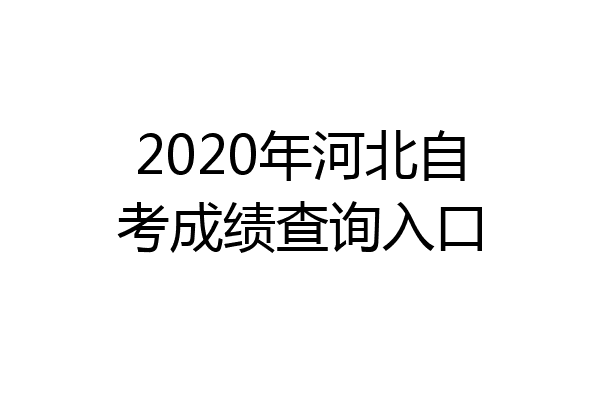 2020年河北自考成绩查询入口