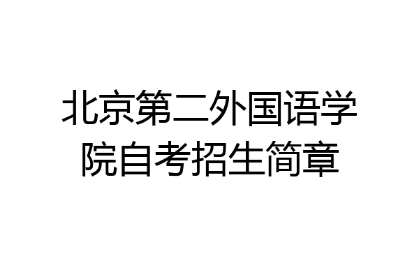 北京第二外国语学院自考招生简章