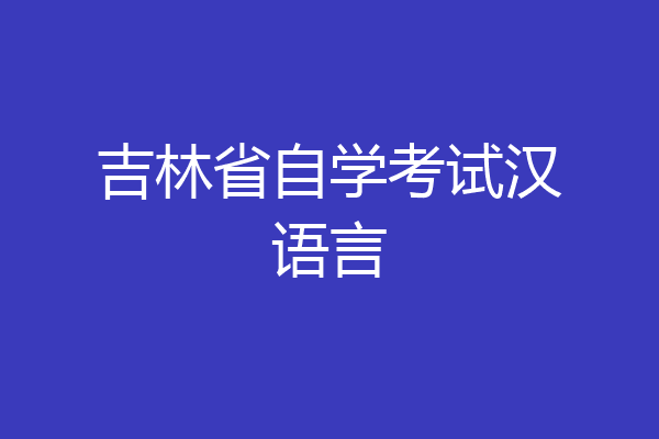 吉林省自学考试汉语言