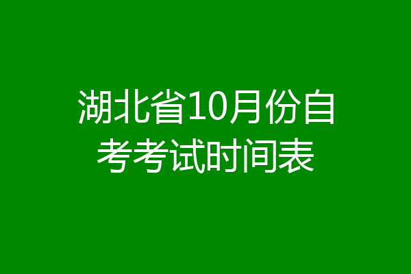 湖北省10月份自考考试时间表